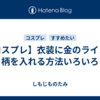 【コスプレ】衣装に金のライン・柄を入れる方法いろいろ