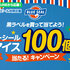 【懸賞情報】イオン×サッポロビール ブルーシールアイス100個分当たる！キャンペーン