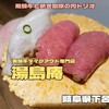 湯島庵（岐阜県下呂市）｜A5等級飛騨牛とブランド豚を買い食いできるお店