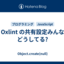 Oxlint の共有設定みんなどうしてる?