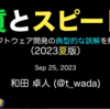 t-wadaさん「質とスピード」カケハシ社内講演会
