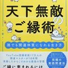 天下無敵のご縁術・櫻庭露樹／感想レビュー・要約／誰でも開運体質になれる生き方②