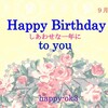 9月9日お誕生日おめでとうございます！