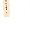 人生のすぐ隣にある散文――『山田稔自選集　１』