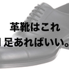 【返品無料で試着放題】僕がそこそこ良いブランド（3〜5万円）の革靴をオススメする理由。