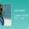 【歌詞・和訳】 Madonna / Candy Perfume Girl / マドンナ / キャンディ・パフューム・ガール