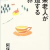 痴呆老人の世界存在をたずねる