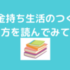 お金持ち生活のつくり方を読んで実践できそうなことを挙げてみます！