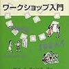 『参加型ワークショップ入門』はよい本だが学生さんの教科書に指定するというかんじではない。でもいい本だ。ほんとは持っていて欲しい。ということについての２１の理由。