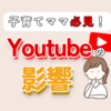 【必見！】youtubeと癇癪