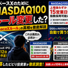 SpaceXのためにNASDAQ100はルール変更したのか？ ビビり投資家が徹底調査してみた