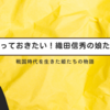 知っておきたい！織田信秀の娘たち：戦国時代を生きた姫たちの物語