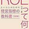 小宮一慶『図解「ROEって何？」という人のための経営指標の教科書』