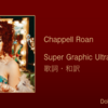 【歌詞・和訳】Chappell Roan / Super Graphic Ultra Modern Girl / チャペル・ローン / スーパー・グラフィック・ウルトラ・モダン・ガール