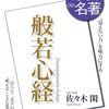 NHKで般若心経をやっていました