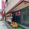 【長崎県】中華街　龍園　火曜日ってどこも休みなの？
