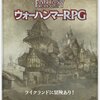 『ウォーハンマーRPG』（第4版）日本語公式サイトより｢ライクランドに冒険あり！」が無料ダウンロード可能に