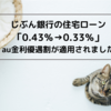 じぶん銀行の住宅ローン「0.43%→0.33%」に引き下げ。au金利優遇割が適用されました