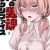 漫画『俺の男魂♡サクリファイス』最終回・完結