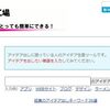 アイデアを強制的に発想する方法