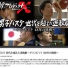 3年後も新プロジェクトXやってるかなあ