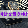 腕時計は「置き時計」にもなる。1つで2通りの活用法