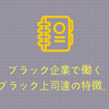 ブラック企業で働くブラック上司達の特徴。