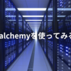データベース連携に便利なPython ORMツール - SQLAlchemy