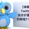 【体験談】Twitterで自分が遭遇した詐欺垢7つの特徴