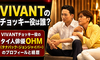 【VIVANT】チョッキー役を演じるタイ人俳優OHMとは何者？歌手「yellowskrt」としての顔や日本語インスタ投稿の反響