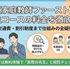 【家庭教師ファースト】中学生コースの料金を徹底解説！月謝・交通費・割引制度まで仕組みの全疑問を解消