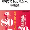 70代で死ぬ人、80代でも元気な人｜和田秀樹