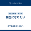 朝型になりたい