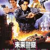 ぼくはチープでレトロで、ちょっとカルト「未来警察サイボーグコップ 」（1985）の巻