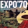 「ＥＸＰＯ’７０　驚愕！大阪万国博覧会のすべて」