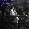 わが恋せし乙女（1946）
