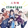 【2025年最新版】timelesz(タイムレス）メンバー人気順ランキング