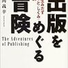 出版をめぐる冒険