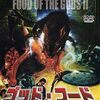 翼よ、あれが80年代だ！「ゴッド・フード／巨大生物の恐怖」（1988）の巻