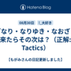 おざなり・なりゆき・なおざりと来たらその次は？（正解: Tactics）