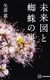 矢部嵩　『未来図と蜘蛛の巣』