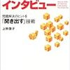 BOOK〜聞き出す技術！…『マーケティング・インタビュー』