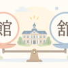 館と舘の違いとは？意味・使い分けと旧字体の由来を解説