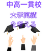 【中学受験】中高一貫校の大学実績を考える