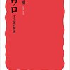 青野太潮『パウロ：十字架の使徒』岩波書店（岩波新書）