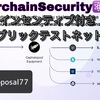 【Cosmos】InterchainSecurityインセンティブ付きパブリックテストネットが始まる‼️ – Game of Chains‼️