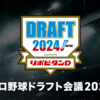 阪神タイガース　2024年ドラフト考察～全ポジション満遍なく指名されると予想～【プロ野球】