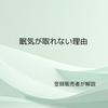 眠気が取れないのはなぜ？原因と体の仕組み・対処法