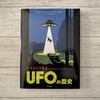 【UFO】「イラストで見る UFOの歴史」が可愛くて読みやすくておすすめ【入門書】