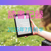 kindle unlimited(読み放題)を活用した読書記録 2025年7月前半
